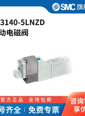 SMC官方正品SY3000系列五通电磁阀SY3140-5LNZD