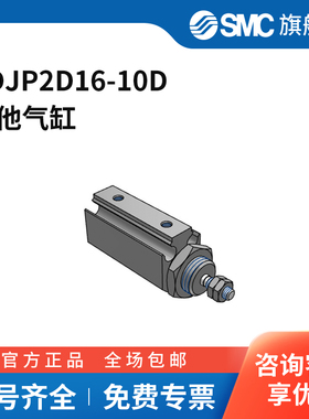 SMC官方正品CJP2系列单杆双作用针型气缸CDJP2D16-10D缸径16mm