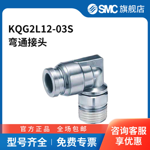 SMC官方正品KQG2L系列弯通接头KQG2L12-03S不锈钢接头快插接口1