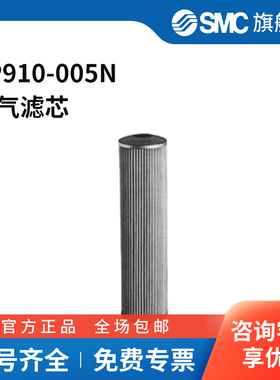 SMC官方正品滤芯EP910-005N