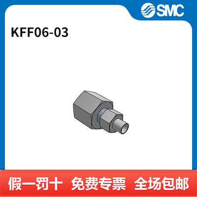 SMC 接头 KFF06-03 个