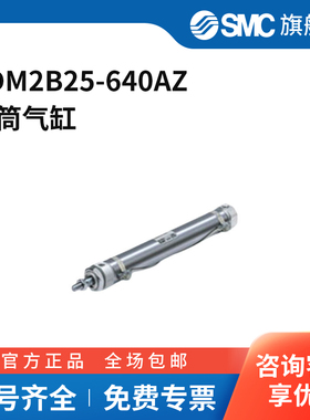 SMC官方正品CM2系列单杆双作用标准型气缸CDM2B25-640AZ