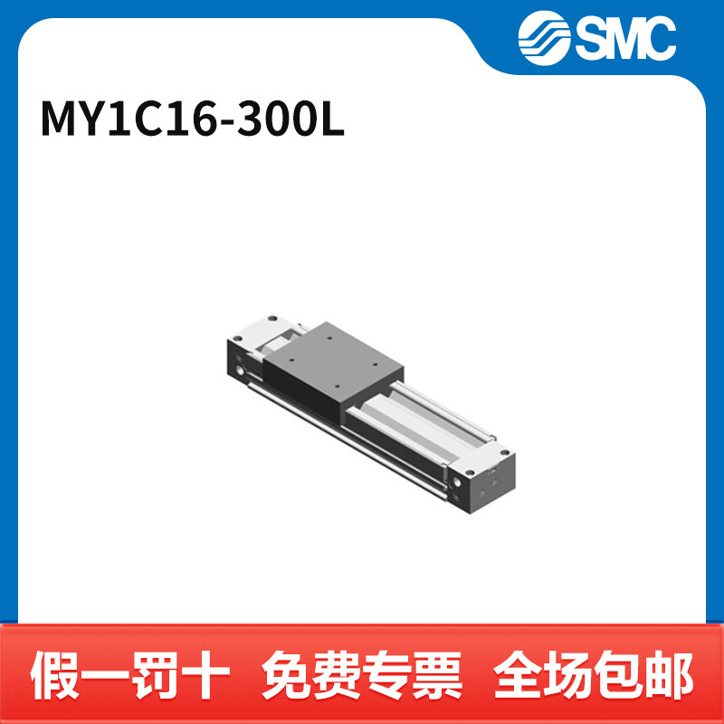 SMC MY1C系列机械接合式无杆气缸 MY1C16-300L 个