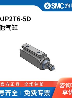 SMC官方正品CJP2系列单杆双作用针型气缸CDJP2T6-5D缸径6mm行程