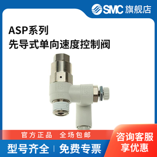 SMC官方正品 单向速度控制阀 ASP系列先导式