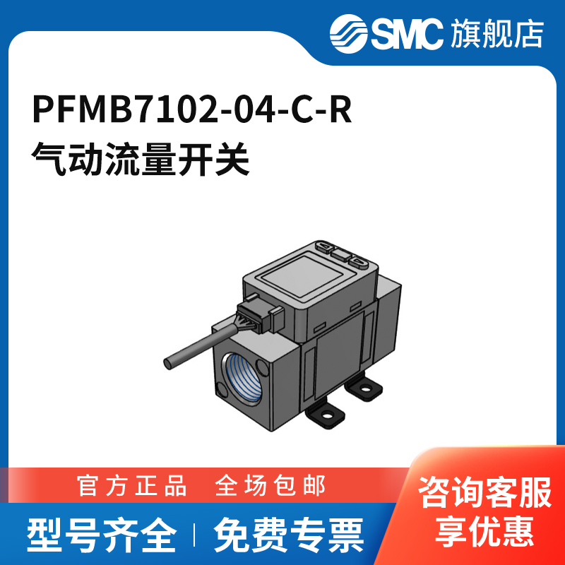 SMC官方正品PFMB7系列气动流量开关PFMB7102-04-C-R
