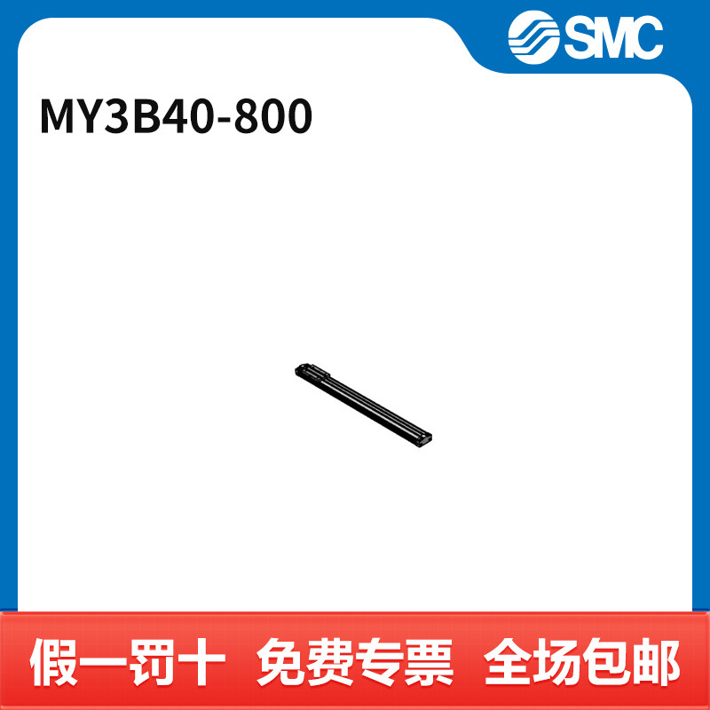 SMC MY3A/3B系列无杆气缸 MY3B40-800 缸径40mm 行程800mm 个