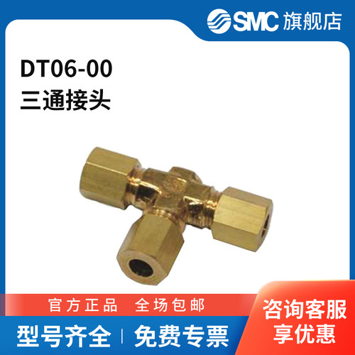SMC官方正品DT系列三通接头DT06-00黄铜接头快插6mm-快插6mm-快