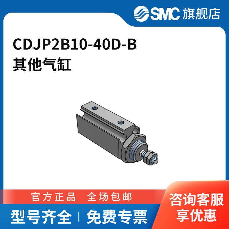 SMC官方正品CJP2系列单杆双作用针型气缸CDJP2B10-40D-B缸径10m