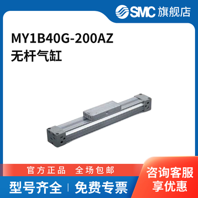 SMC官方正品MY1B系列机械接合式无杆气缸MY1B40G-200AZ