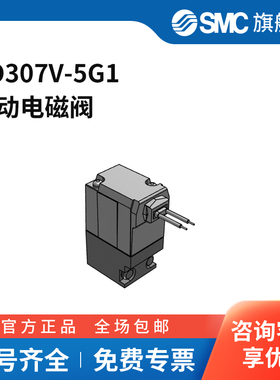 SMC官方正品VT307系列电磁阀VO307V-5G1两位三通直接出线式DC24