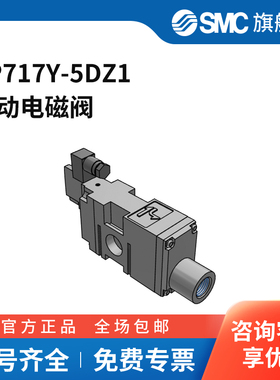 SMC官方正品VP500/700系列电磁阀VP717Y-5DZ1两位三通DIN插座式