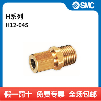 SMC H系列卡套直通 H12-04S 接口12mm-Rc1/2 黄铜 个
