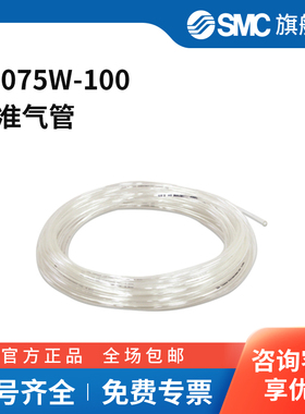 SMC官方正品T系列尼龙管T1075W-10010(7.5)mm×100mPA白色
