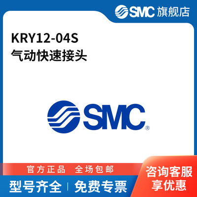 SMC官方正品快换接头KRY12-04S