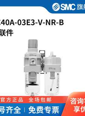 SMC官方正品AC系列空气组合三联件AC40A-03E3-V-NR-B