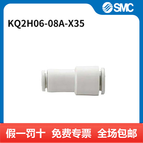 SMC 接头 KQ2H06-08A-X35 个