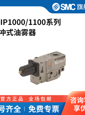 SMC官方正品ALIP1000/1100系列脉冲式油雾器