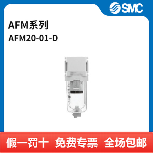 SMC AFM系列油雾分离器 AFM20-01-D 个