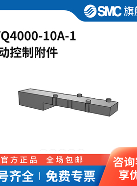 SMC官方正品插入式盖板VVQ4000-10A-1适用于VQ4000系列