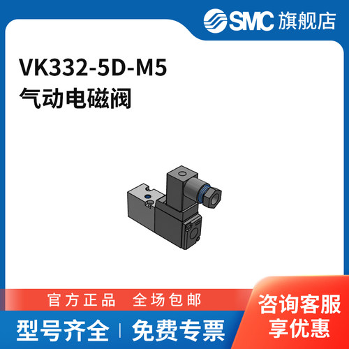 SMC官方正品VK300系列电磁阀VK332-5D-M5两位三通DIN插座式接口