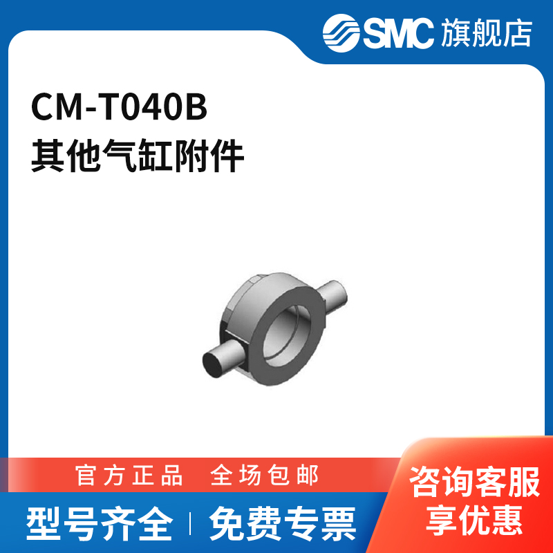 SMC官方正品气缸辅件CM-T040B