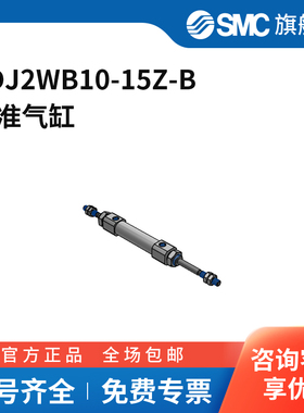 SMC官方正品CJ2W-Z系列圆筒气缸CDJ2WB10-15Z-B缸径10mm行程15m