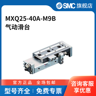 M9B 40A SMC官方正品 MXQ系列气动滑台MXQ25