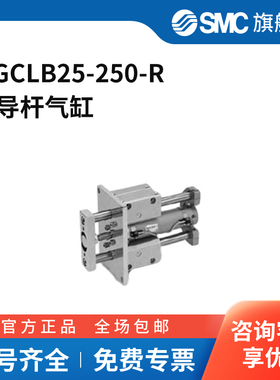 SMC官方正品MGC系列带导杆气缸MGCLB25-250-R
