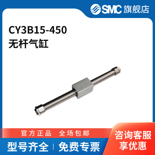 SMC官方正品CY3B系列基本型磁耦式无杆气缸CY3B15-450缸径15mm