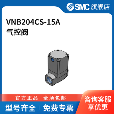 SMC官方正品VNB系列流体控制阀VNB204CS-15A两位两通