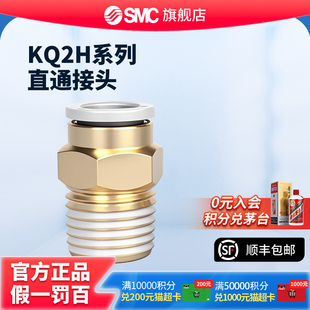 SMC正品 12气动气管快插接头直通PU螺纹异径直通 KQ2H04