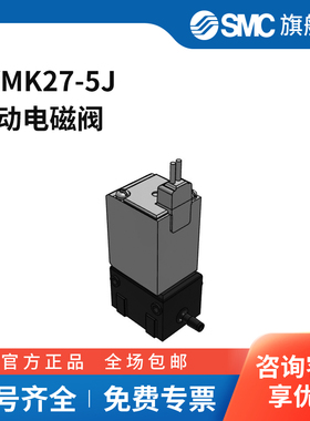 SMC官方正品二通阀LVMK27-5J两位三通DC24V