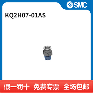 01AS KQ2H07 个 接头 SMC