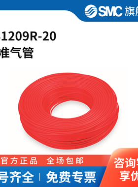 SMC官方正品TS系列软尼龙管TS1209R-2012(9)mm×20mPA红色