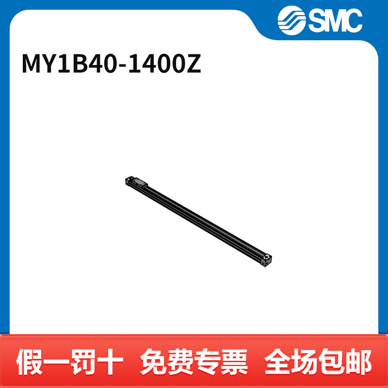 SMC MY1B系列无杆气缸 MY1B40-1400Z 缸径40mm 行程1.4m 个