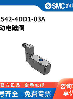 SMC官方正品VP300/500/700系列电磁阀VP542-4DD1-03A两位三通DI