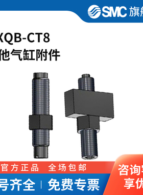 SMC官方正品MXQ系列气动滑台附件MXQB-CT8