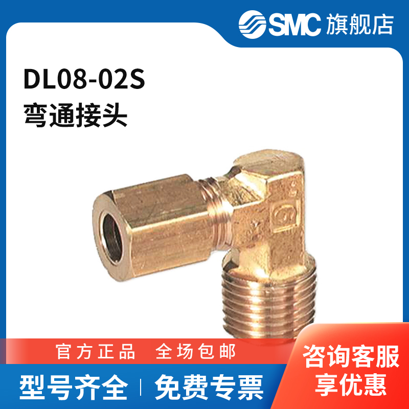 SMC官方正品DL系列弯通接头DL08-02S黄铜接头快插接口8mm-外螺