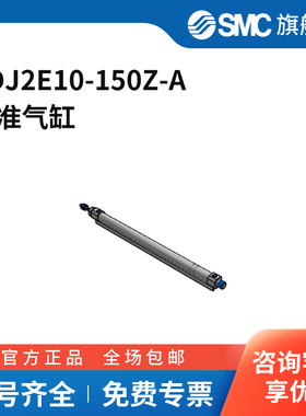 SMC官方正品CJ2-Z系列气缸CDJ2E10-150Z-A缸径10mm行程150mm附
