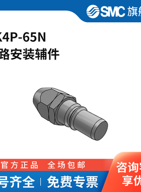 SMC官方正品KK系列连接器KK4P-65N