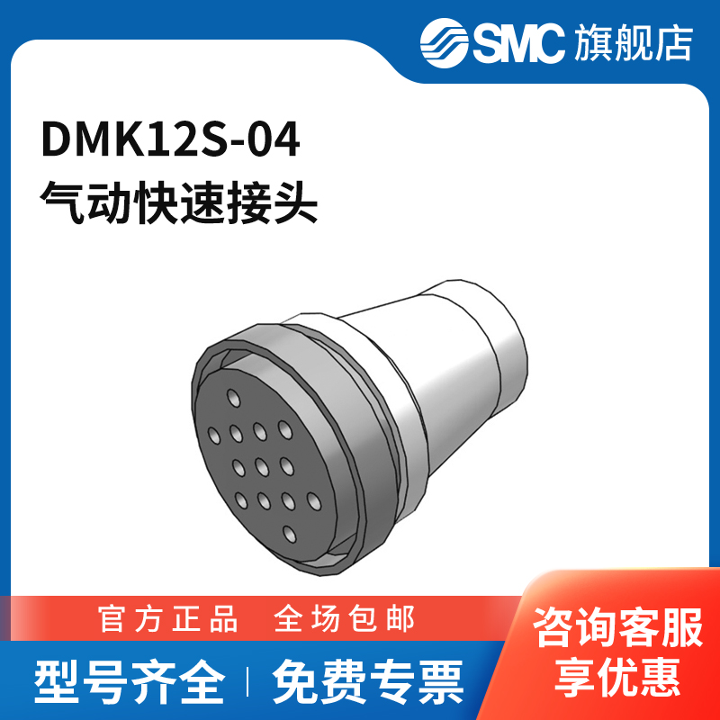 SMC官方正品DMK系列带快换接头多管对接式接头插座DMK12S-04快