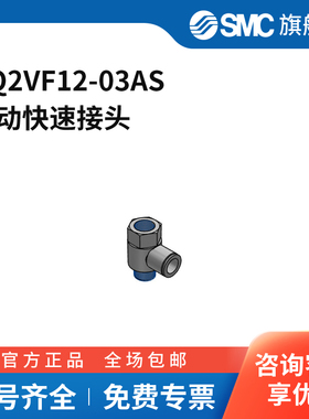 SMC官方正品接头KQ2VF12-03AS
