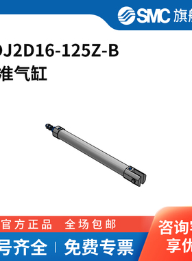SMC官方正品CJ2-Z系列圆筒气缸CDJ2D16-125Z-B缸径16mm行程125m