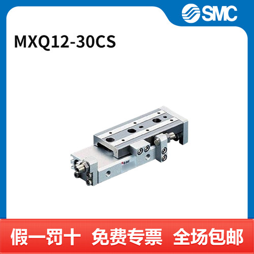 SMC MXQ系列气动滑台 MXQ12-30CS 个
