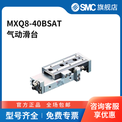 SMC官方正品MXQ系列气动滑台MXQ8-40BSAT