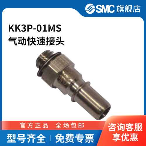 SMC官方正品KK系列外螺纹连接器插头KK3P-01MS外螺纹Rc1/8黄铜
