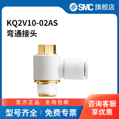 SMC官方正品KQ2V系列万向弯头KQ2V10-02AS黄铜接头快插接口10mm