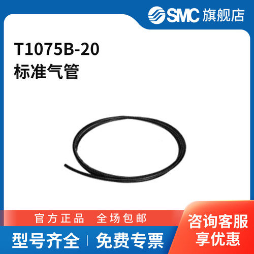 SMC官方正品T系列尼龙管T1075B-2010(7.5)mm×20mPA黑色