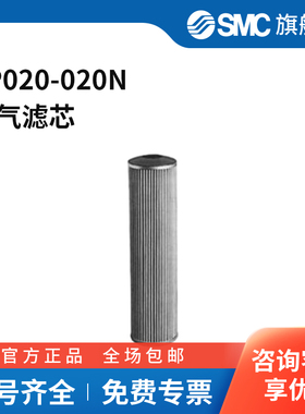 SMC官方正品滤芯EP020-020N